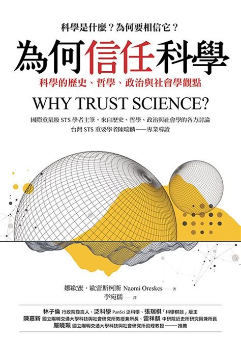 要相信科學|如何重建大眾對科學的信任？ 《為何信任科學》